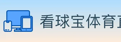 看球宝体育直播 logo